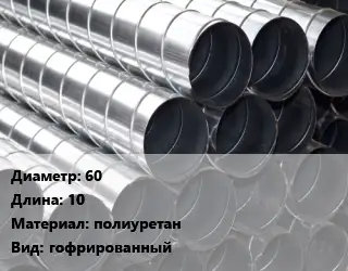 Круглый воздуховод 60 L=10 полиуретан гофрированный